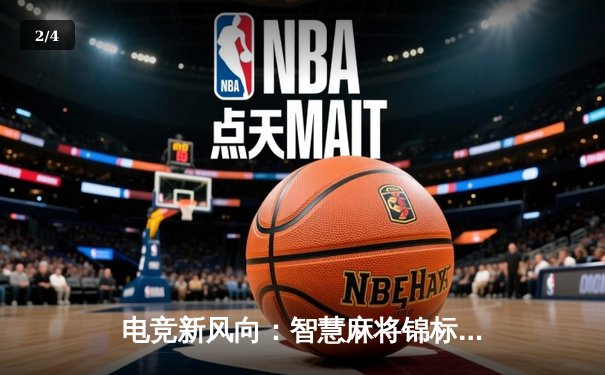 电竞新风向：智慧麻将锦标赛落幕，中国选手李睿智摘得桂冠 - 2