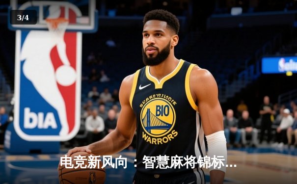 电竞新风向：智慧麻将锦标赛落幕，中国选手李睿智摘得桂冠 - 3