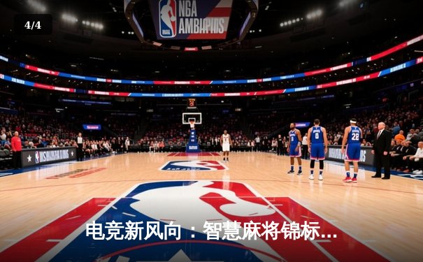 电竞新风向：智慧麻将锦标赛落幕，中国选手李睿智摘得桂冠 - 4