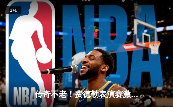 传奇不老！费德勒表演赛激战三盘险胜纳达尔，经典对决再现网坛巅峰 - 3