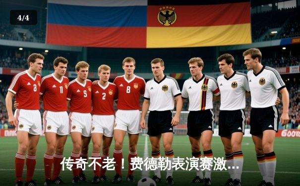 传奇不老！费德勒表演赛激战三盘险胜纳达尔，经典对决再现网坛巅峰 - 4