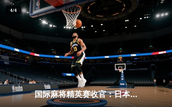 国际麻将精英赛收官：日本黑马夺冠，中国队包揽二三名 - 4