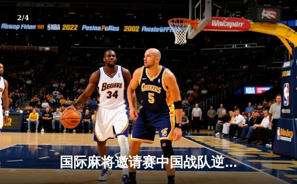 国际麻将邀请赛中国战队逆袭夺冠 人工智能算法成制胜关键 - 2