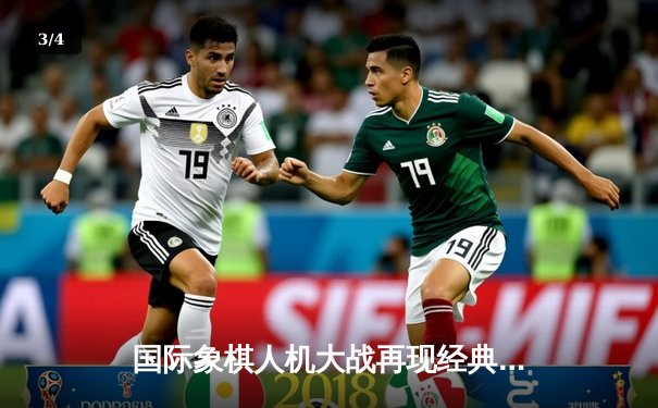 国际象棋人机大战再现经典对决 卡鲁阿纳鏖战阿尔法零残局取胜 - 3