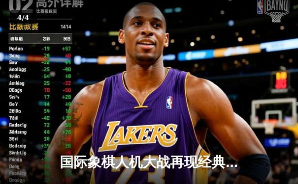 国际象棋人机大战再现经典对决 卡鲁阿纳鏖战阿尔法零残局取胜 - 4