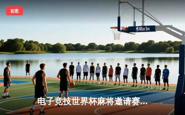 电子竞技世界杯麻将邀请赛落幕 中国选手王昊决赛局上演惊天逆转夺冠