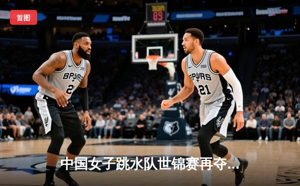 中国女子跳水队世锦赛再夺双金，陈艺文王宗源包揽三米板冠亚军