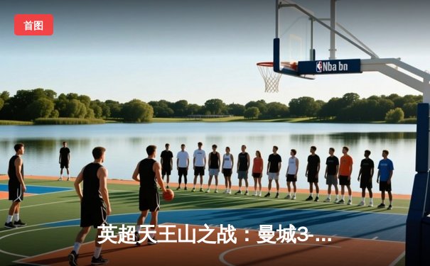 英超天王山之战：曼城3-1力克阿森纳，哈兰德双响锁定胜局