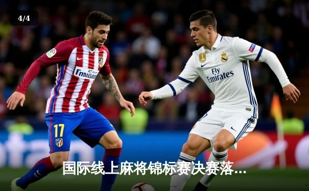 国际线上麻将锦标赛决赛落幕 中国选手王辰逆袭夺冠创历史纪录 - 4