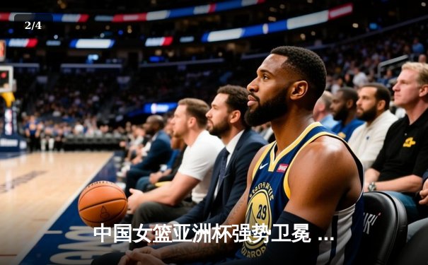 中国女篮亚洲杯强势卫冕 韩旭独砍24分荣膺MVP - 2
