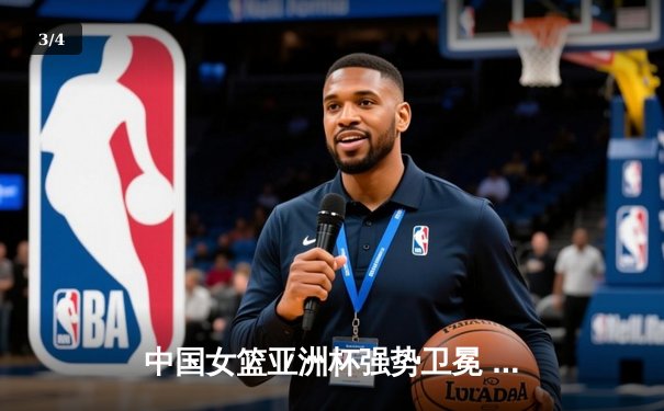 中国女篮亚洲杯强势卫冕 韩旭独砍24分荣膺MVP - 3