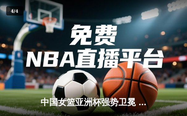 中国女篮亚洲杯强势卫冕 韩旭独砍24分荣膺MVP - 4