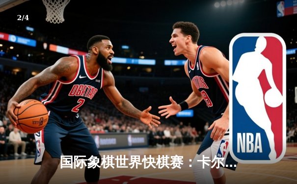 国际象棋世界快棋赛：卡尔森卫冕成功，中国军团表现亮眼 - 2