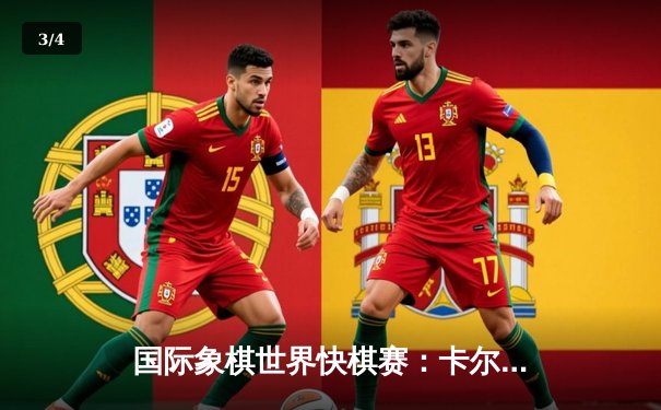 国际象棋世界快棋赛：卡尔森卫冕成功，中国军团表现亮眼 - 3
