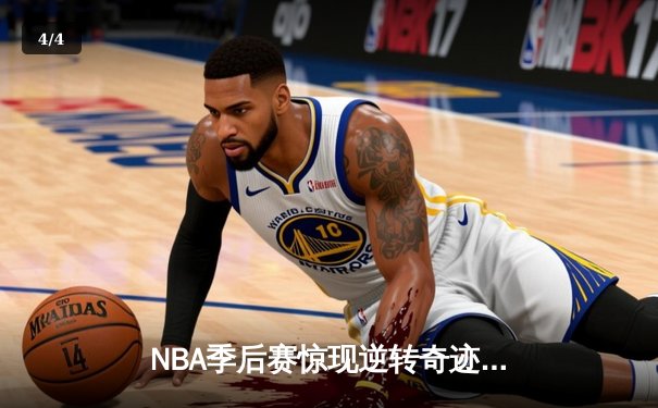 NBA季后赛惊现逆转奇迹：老将詹姆斯末节独砍22分率湖人绝地翻盘 - 4