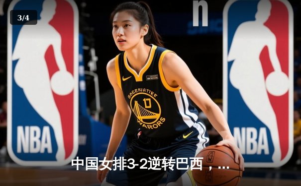中国女排3-2逆转巴西，李盈莹狂砍28分率队勇夺世界联赛开门红 - 3