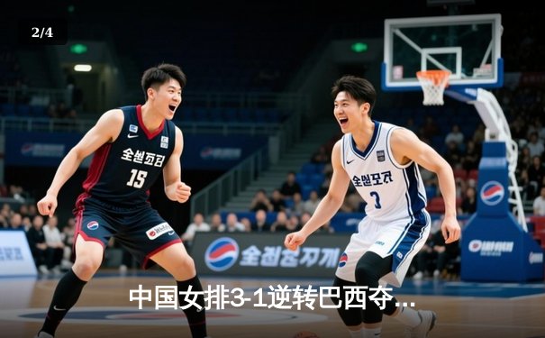中国女排3-1逆转巴西夺世联赛冠军 李盈莹狂砍28分当选MVP - 2