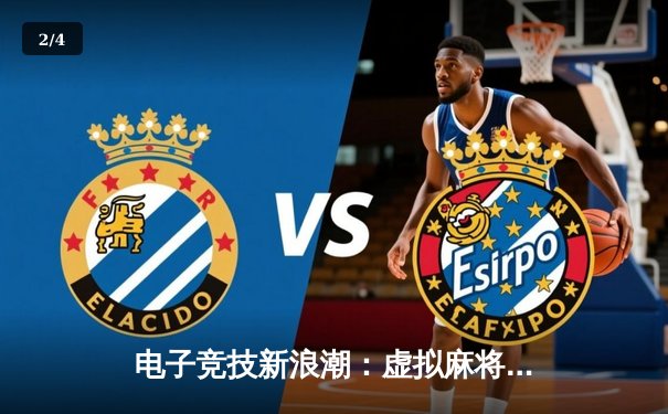 电子竞技新浪潮：虚拟麻将世锦赛中国选手摘金，AI对手成最大黑马 - 2