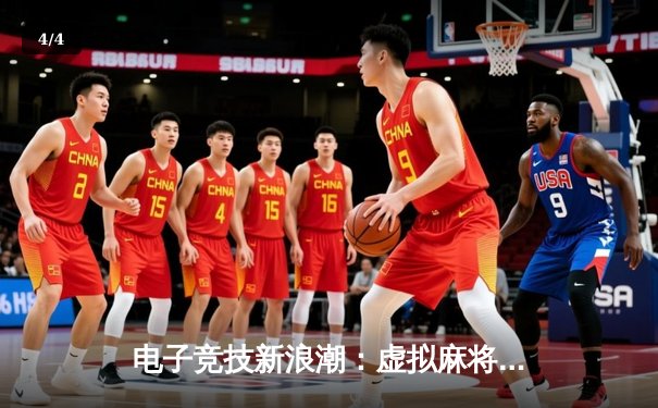 电子竞技新浪潮：虚拟麻将世锦赛中国选手摘金，AI对手成最大黑马 - 4