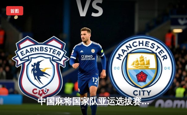 中国麻将国家队亚运选拔赛落幕 新生代选手胡宇豪逆袭夺冠