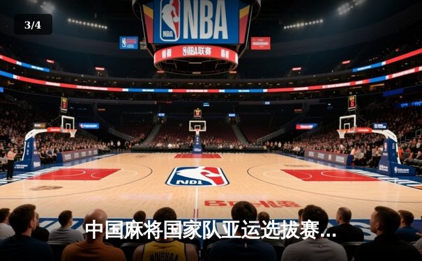 中国麻将国家队亚运选拔赛落幕 新生代选手胡宇豪逆袭夺冠 - 3