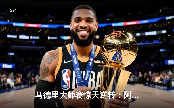 马德里大师赛惊天逆转：阿尔卡拉斯鏖战五盘力克德约科维奇，新生代正式接棒 - 2