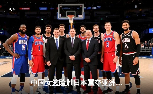 中国女篮险胜日本重夺亚洲杯，韩旭26+10统治内线，李梦末节关键三分定胜局 - 4