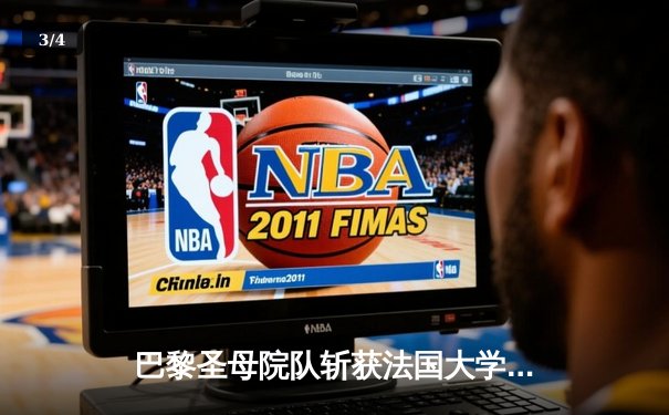 巴黎圣母院队斩获法国大学生橄榄球联赛总冠军 加时赛绝杀引爆全场 - 3