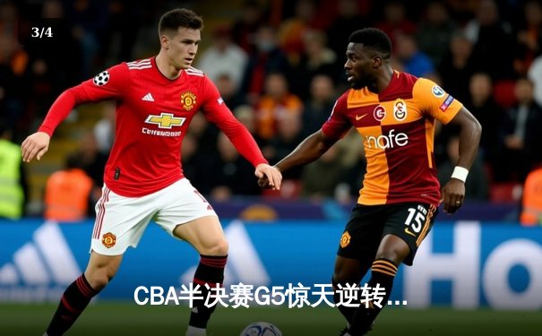 CBA半决赛G5惊天逆转：广东宏远加时绝杀辽宁，胡明轩狂砍38分创生涯新高 - 3