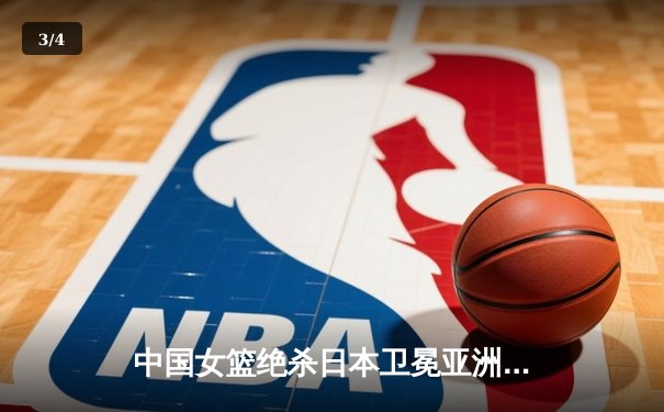 中国女篮绝杀日本卫冕亚洲杯 韩旭23+15李梦26分制胜 - 3