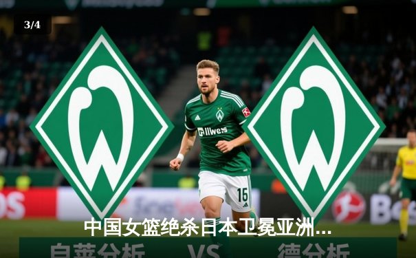 中国女篮绝杀日本卫冕亚洲杯 韩旭23+15荣膺MVP - 3