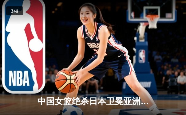 中国女篮绝杀日本卫冕亚洲杯 韩旭23+15荣膺MVP - 3