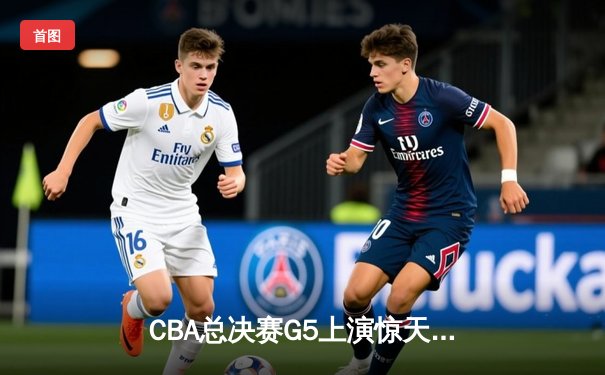 CBA总决赛G5上演惊天逆转 辽宁本钢加时险胜广东宏远卫冕成功