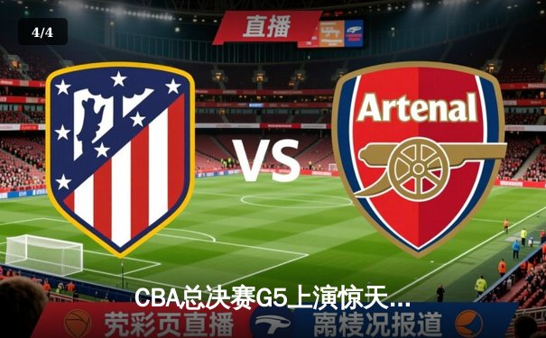 CBA总决赛G5上演惊天逆转 辽宁本钢加时险胜广东宏远卫冕成功 - 4