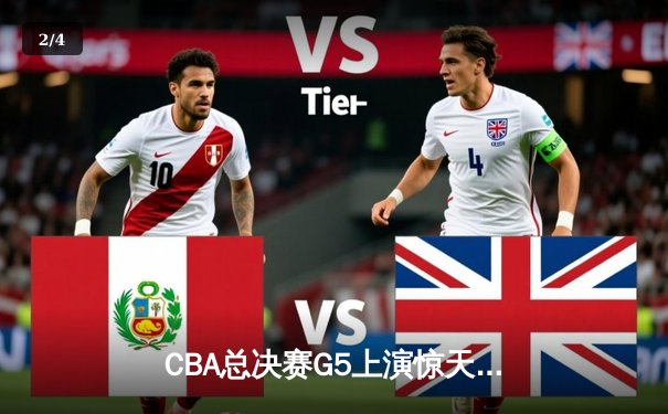 CBA总决赛G5上演惊天逆转 辽宁本钢加时险胜广东宏远卫冕成功 - 2