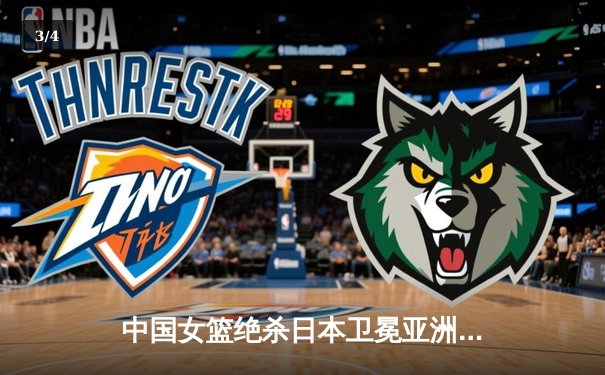 中国女篮绝杀日本卫冕亚洲杯 韩旭23+15荣膺MVP - 3