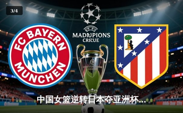 中国女篮逆转日本夺亚洲杯冠军 韩旭23+15荣膺MVP - 3