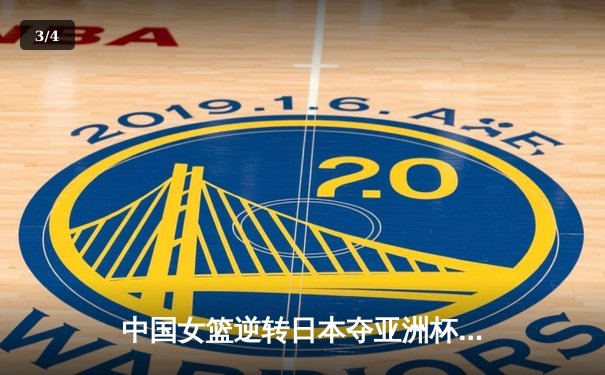 中国女篮逆转日本夺亚洲杯冠军 韩旭23+15荣膺MVP - 3