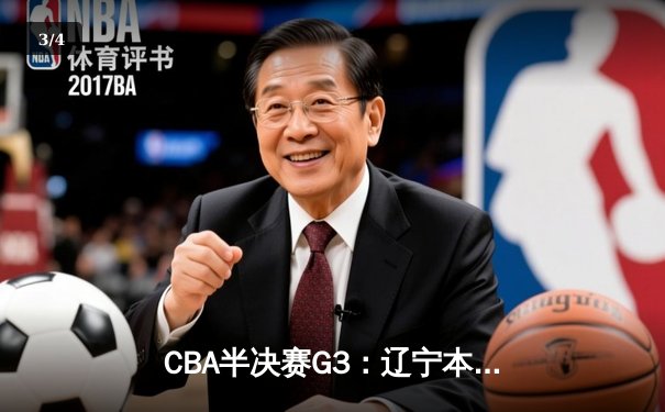 CBA半决赛G3：辽宁本钢加时逆转广东宏远，赵继伟砍35分创生涯新高 - 3