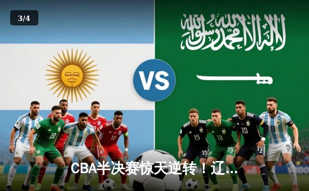 CBA半决赛惊天逆转！辽宁本钢加时险胜广东宏远，赵继伟砍下35分创生涯新高 - 3