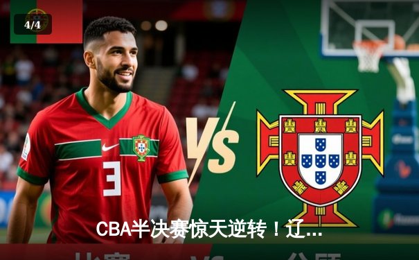 CBA半决赛惊天逆转！辽宁本钢加时险胜广东宏远，赵继伟砍下35分创生涯新高 - 4