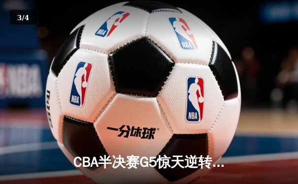 CBA半决赛G5惊天逆转：广东宏远加时险胜辽宁，胡明轩砍35分创生涯新高 - 3