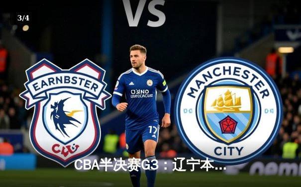 CBA半决赛G3：辽宁本钢加时险胜广东宏远，赵继伟35分导演逆转好戏 - 3