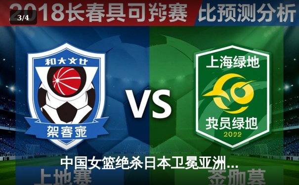 中国女篮绝杀日本卫冕亚洲杯，韩旭23+15荣膺MVP - 3