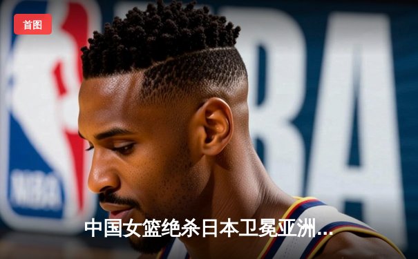 中国女篮绝杀日本卫冕亚洲杯，韩旭23+15荣膺MVP