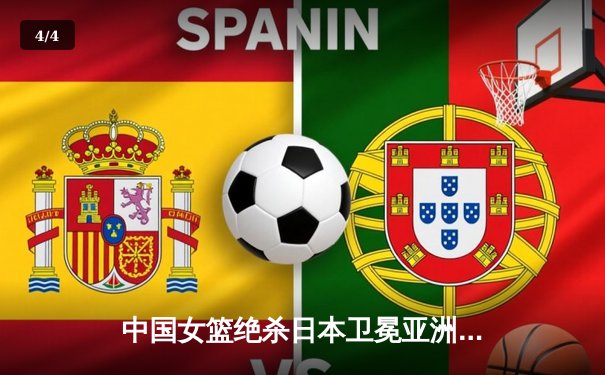 中国女篮绝杀日本卫冕亚洲杯，韩旭23+15荣膺MVP - 4