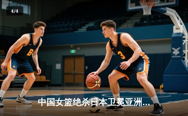 中国女篮绝杀日本卫冕亚洲杯，韩旭23+15荣膺MVP - 4