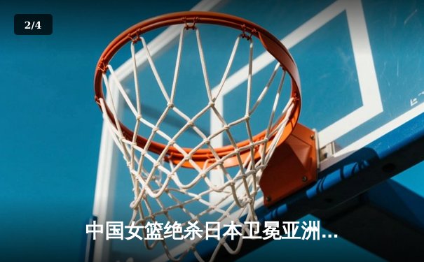 中国女篮绝杀日本卫冕亚洲杯，韩旭23+15荣膺MVP - 2
