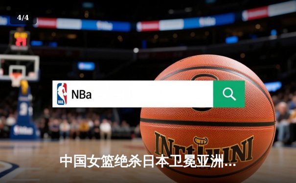 中国女篮绝杀日本卫冕亚洲杯，韩旭23+15荣膺MVP - 4