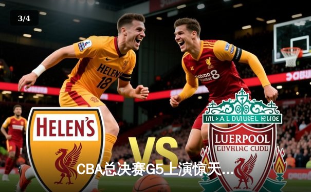 CBA总决赛G5上演惊天逆转 辽宁本钢加时险胜广东宏远卫冕成功 - 3